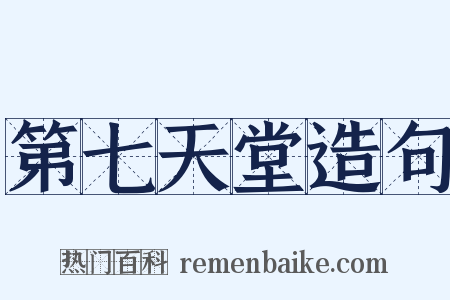 第七天堂造句是什么意思的图片